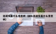 选调生是什么意思啊（部队选调生是什么意思啊）