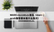 MARCJACOBS小雏菊（marc jacob雏菊香水是什么档次）