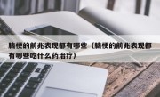 脑梗的前兆表现都有哪些（脑梗的前兆表现都有哪些吃什么药治疗）