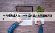 一句话说透人生（一句话说透人生简短有深度）