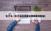 苍兰诀（苍兰诀动漫版免费观看完整版）