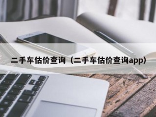 二手车估价查询（二手车估价查询app）
