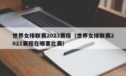 世界女排联赛2023赛程（世界女排联赛2021赛程在哪里比赛）