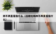 四不两直是指什么（违规吃喝四不两直是指什么）