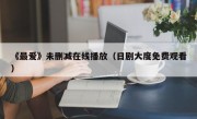《最爱》未删减在线播放（日剧大度免费观看）