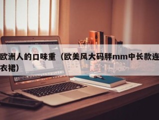 欧洲人的口味重（欧美风大码胖mm中长款连衣裙）