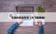 穷游的似水年华（大飞在旅途）