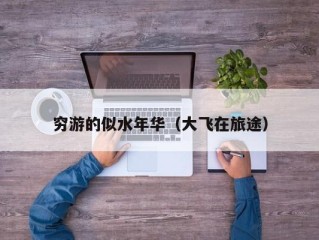 穷游的似水年华（大飞在旅途）