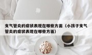 支气管炎的症状表现在哪些方面（小孩子支气管炎的症状表现在哪些方面）
