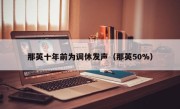 那英十年前为调休发声（那英50%）
