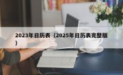 2023年日历表（2025年日历表完整版）