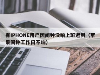 有IPHONE用户因闹钟没响上班迟到（苹果闹钟工作日不响）