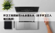 环卫工疑因被罚5元杀害队长（关于环卫工人被打新闻）