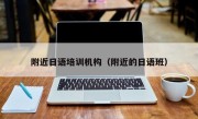 附近日语培训机构（附近的日语班）