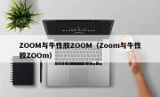 ZOOM与牛性胶ZOOM（Zoom与牛性胶ZOOm）