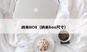 纳米BOX（纳米box尺寸）
