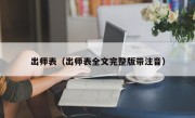 出师表（出师表全文完整版带注音）