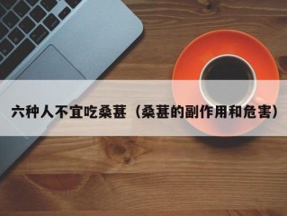 六种人不宜吃桑葚（桑葚的副作用和危害）